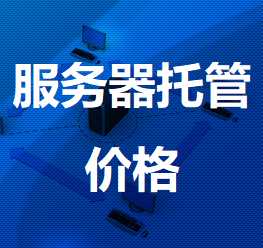 新城镇机房服务器托管价格